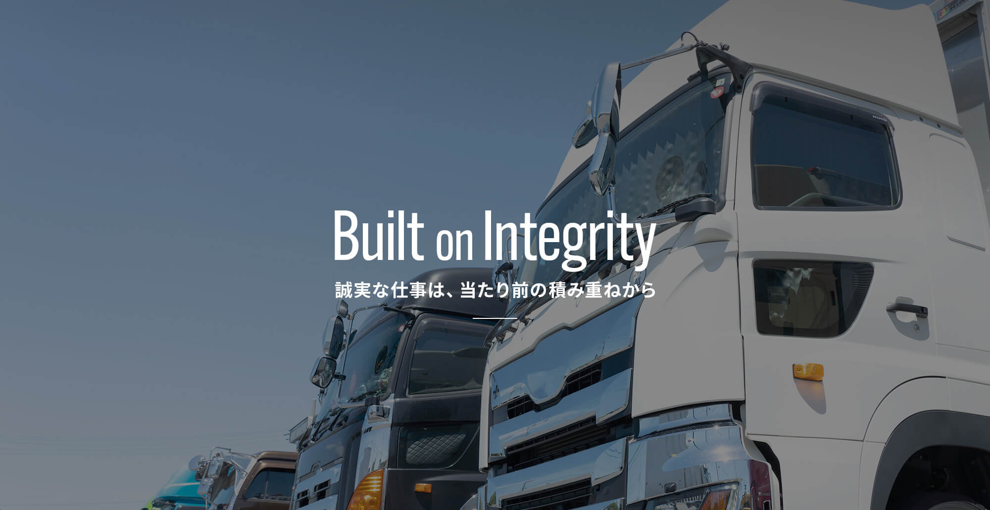 誠実な仕事は、当たり前の積み重ねから 毎日の点検、安全教育、丁寧な荷扱い。変わらない基本を大切に、安全第一の輸送を実践しています。