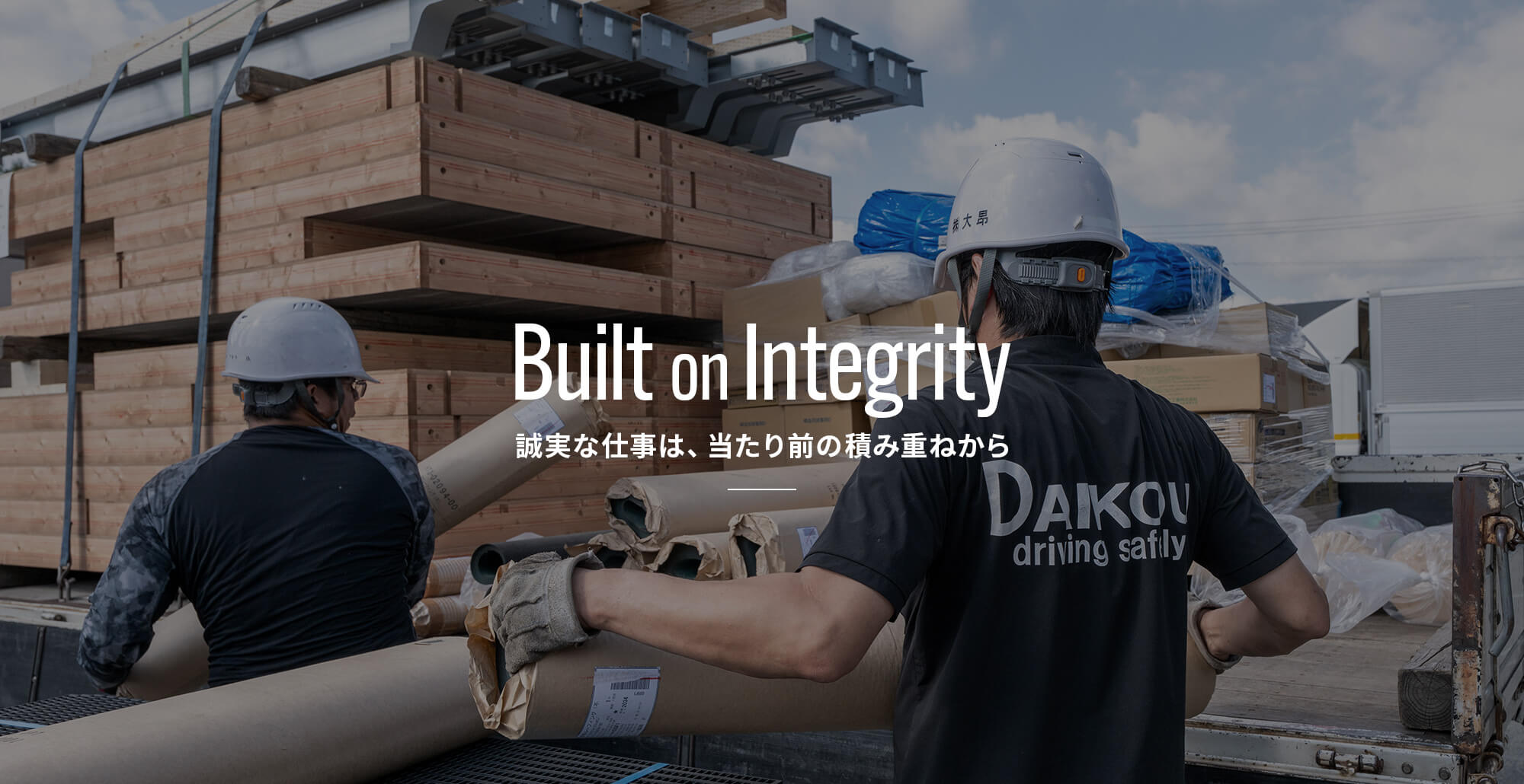 誠実な仕事は、当たり前の積み重ねから 毎日の点検、安全教育、丁寧な荷扱い。変わらない基本を大切に、安全第一の輸送を実践しています。