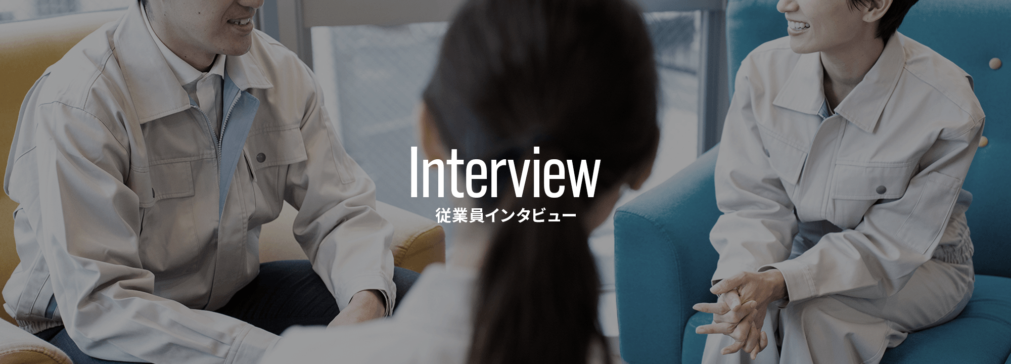 従業員インタビュー