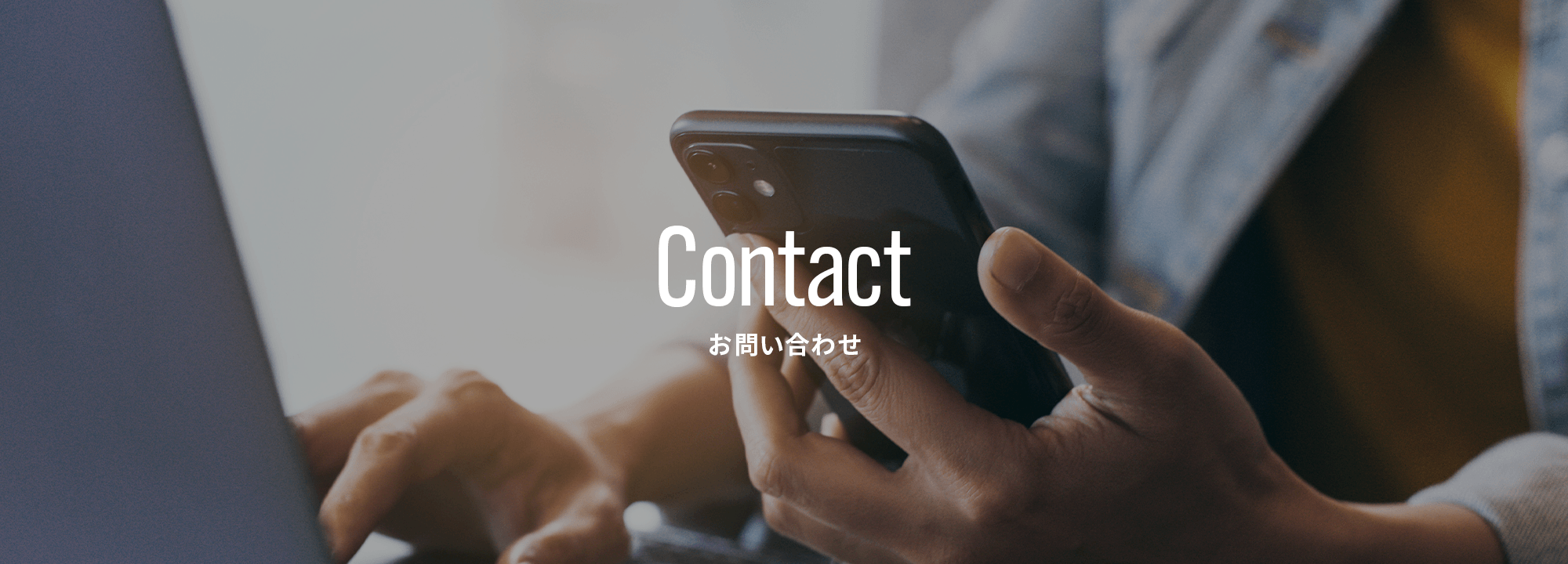 お問い合わせ