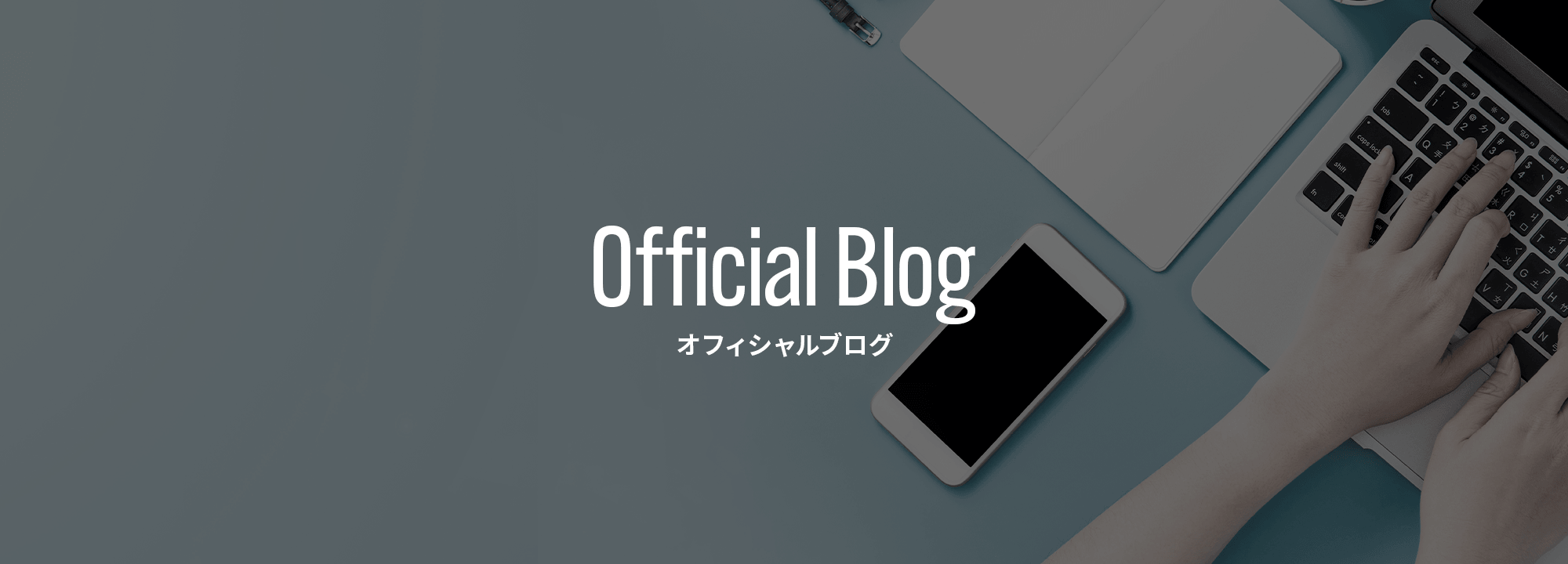 オフィシャルブログ